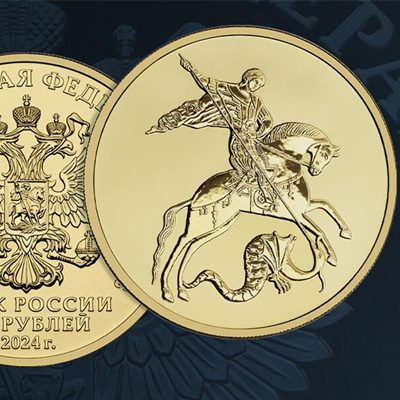 Выгодная скупка монет Георгий Победоносец